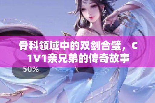 骨科领域中的双剑合璧，C1V1亲兄弟的传奇故事