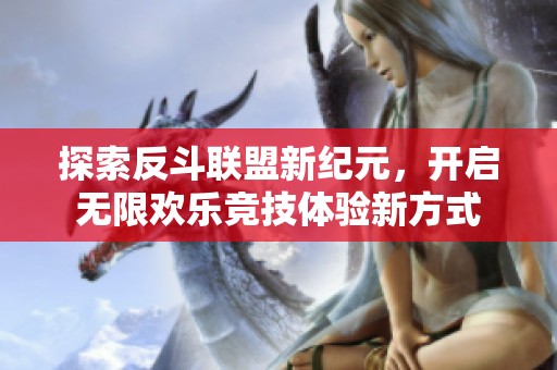 探索反斗联盟新纪元，开启无限欢乐竞技体验新方式