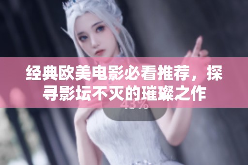 经典欧美电影必看推荐，探寻影坛不灭的璀璨之作