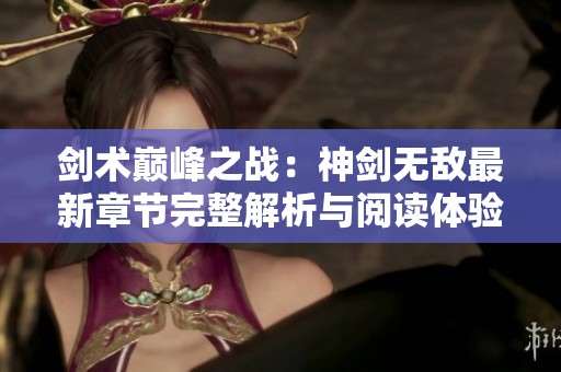 剑术巅峰之战：神剑无敌最新章节完整解析与阅读体验