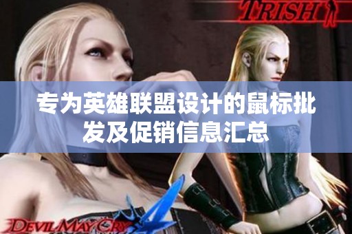 专为英雄联盟设计的鼠标批发及促销信息汇总