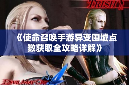 《使命召唤手游异变围城点数获取全攻略详解》