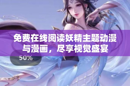 免费在线阅读妖精主题动漫与漫画，尽享视觉盛宴