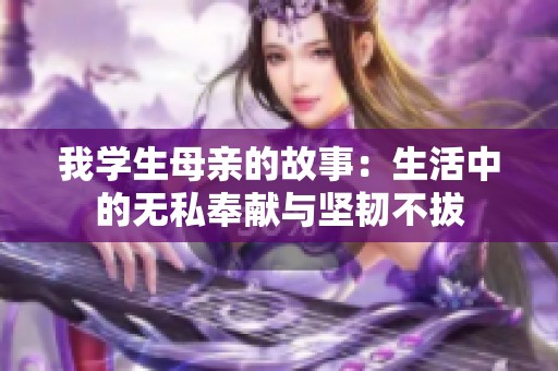 我学生母亲的故事：生活中的无私奉献与坚韧不拔