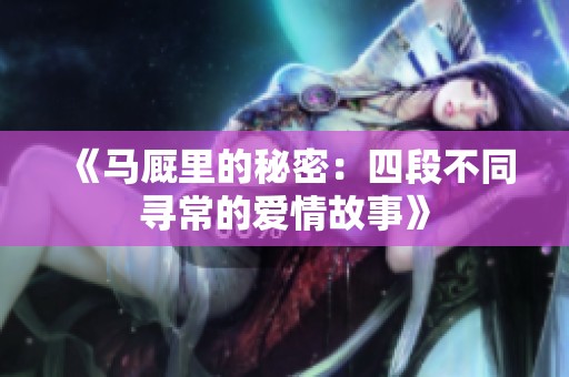《马厩里的秘密：四段不同寻常的爱情故事》