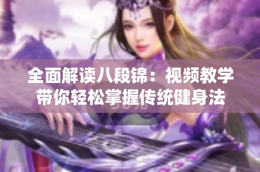 全面解读八段锦：视频教学带你轻松掌握传统健身法