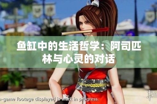 鱼缸中的生活哲学：阿司匹林与心灵的对话
