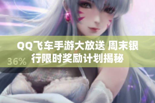 QQ飞车手游大放送 周末银行限时奖励计划揭秘