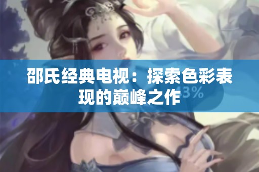 邵氏经典电视：探索色彩表现的巅峰之作