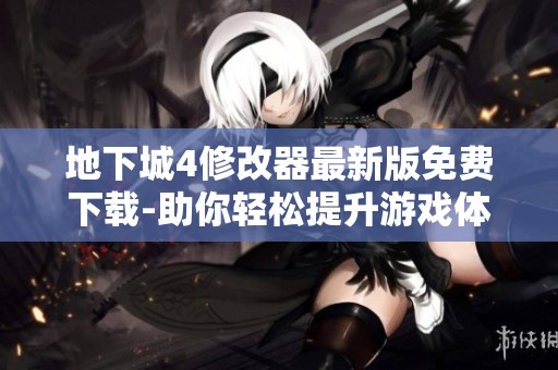 地下城4修改器最新版免费下载-助你轻松提升游戏体验