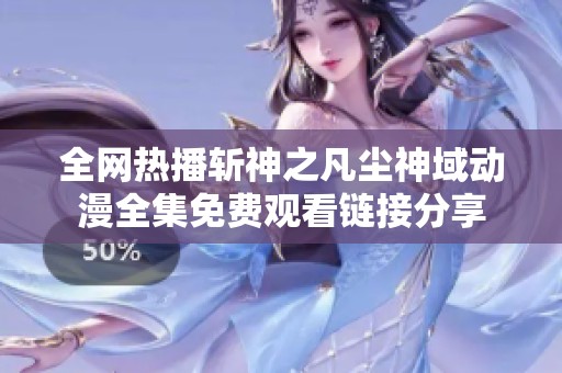 全网热播斩神之凡尘神域动漫全集免费观看链接分享