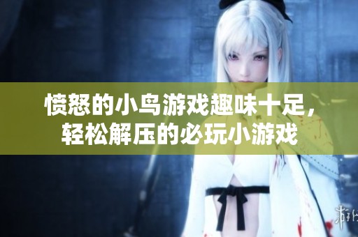 愤怒的小鸟游戏趣味十足，轻松解压的必玩小游戏