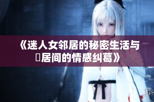 《迷人女邻居的秘密生活与隣居间的情感纠葛》