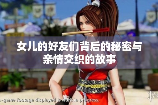 女儿的好友们背后的秘密与亲情交织的故事