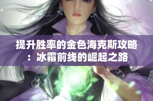 提升胜率的金色海克斯攻略：冰霜前线的崛起之路