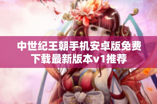 中世纪王朝手机安卓版免费下载最新版本v1推荐