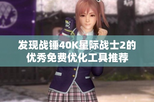 发现战锤40K星际战士2的优秀免费优化工具推荐