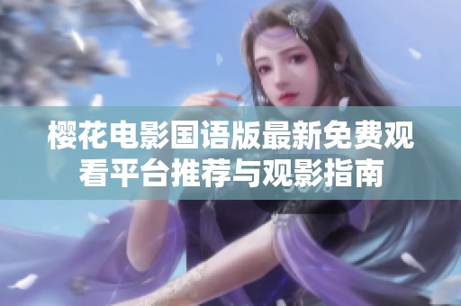 樱花电影国语版最新免费观看平台推荐与观影指南