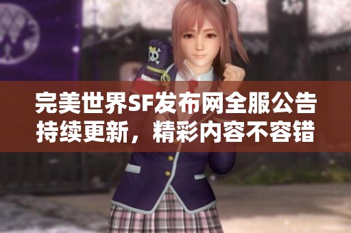 完美世界SF发布网全服公告持续更新，精彩内容不容错过！