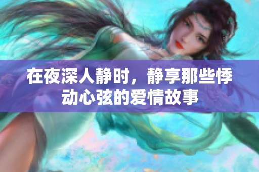 在夜深人静时，静享那些悸动心弦的爱情故事