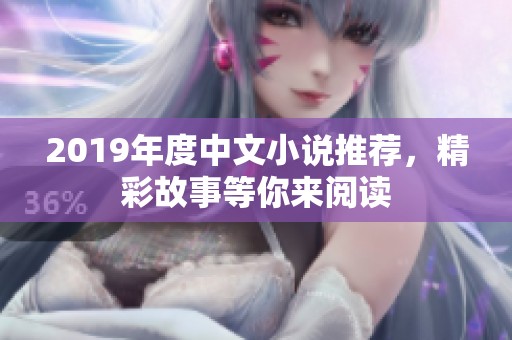 2019年度中文小说推荐，精彩故事等你来阅读