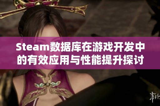 Steam数据库在游戏开发中的有效应用与性能提升探讨
