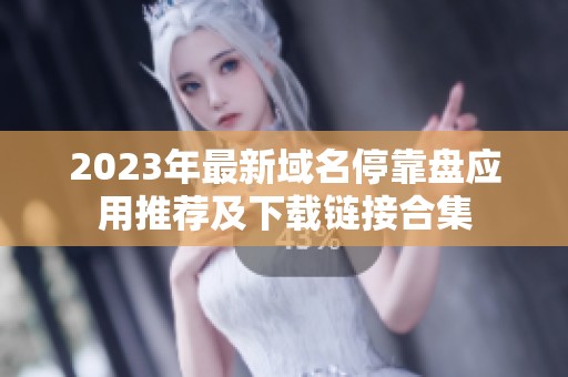 2023年最新域名停靠盘应用推荐及下载链接合集