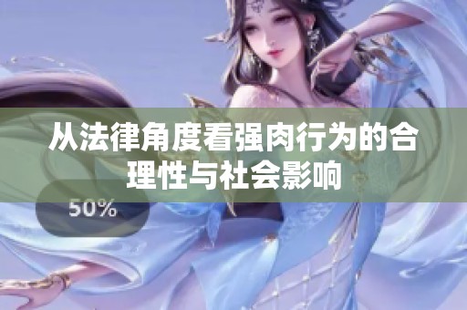 从法律角度看强肉行为的合理性与社会影响