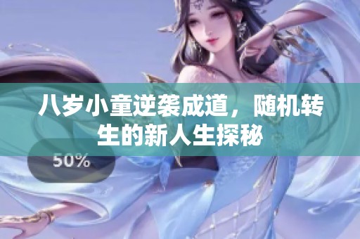 八岁小童逆袭成道，随机转生的新人生探秘