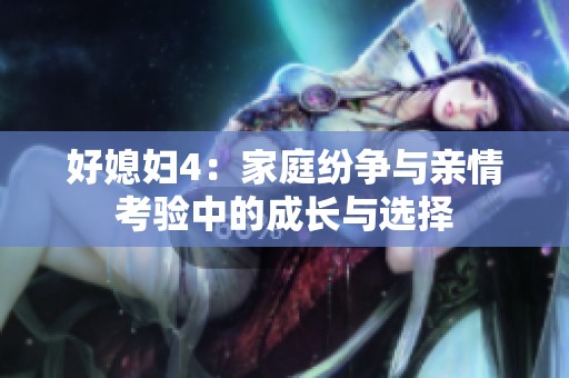 好媳妇4：家庭纷争与亲情考验中的成长与选择