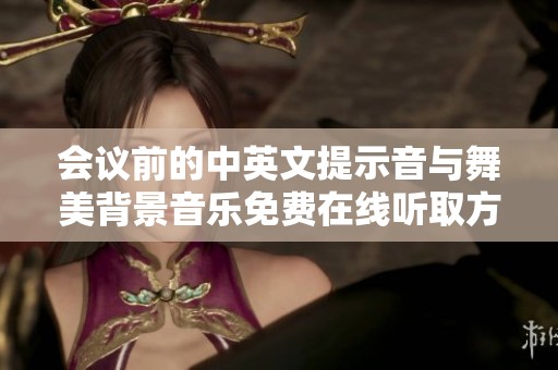 会议前的中英文提示音与舞美背景音乐免费在线听取方法
