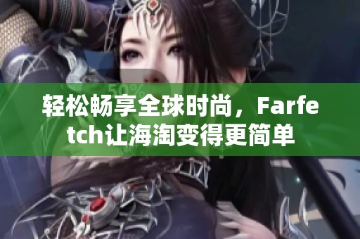 轻松畅享全球时尚，Farfetch让海淘变得更简单