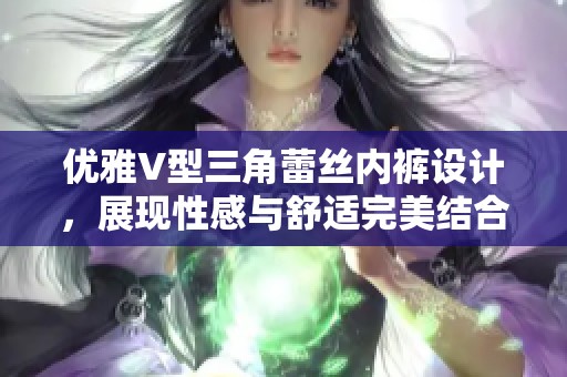 优雅V型三角蕾丝内裤设计，展现性感与舒适完美结合