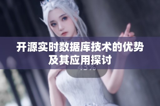开源实时数据库技术的优势及其应用探讨