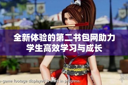 全新体验的第二书包网助力学生高效学习与成长