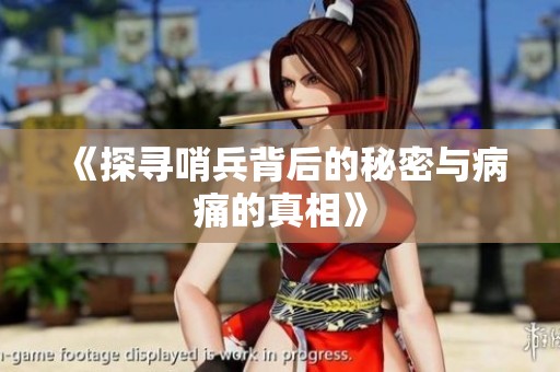 《探寻哨兵背后的秘密与病痛的真相》