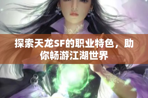探索天龙SF的职业特色，助你畅游江湖世界