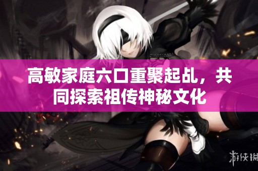 高敏家庭六口重聚起乩，共同探索祖传神秘文化