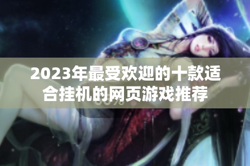 2023年最受欢迎的十款适合挂机的网页游戏推荐