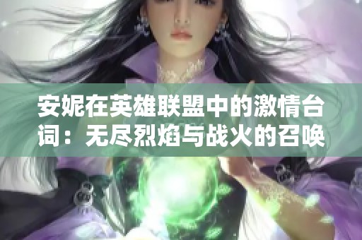 安妮在英雄联盟中的激情台词：无尽烈焰与战火的召唤