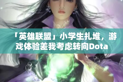「英雄联盟」小学生扎堆，游戏体验差我考虑转向Dota2