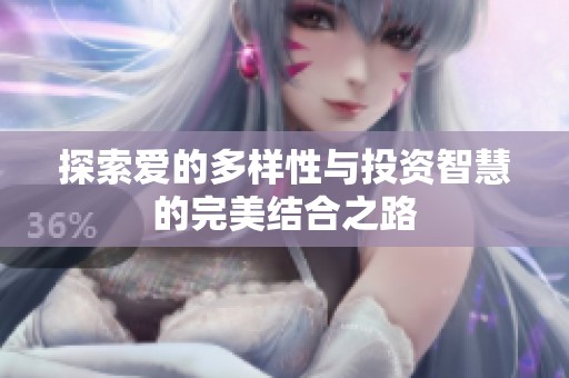 探索爱的多样性与投资智慧的完美结合之路