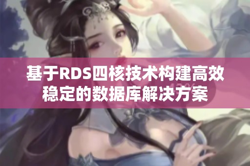 基于RDS四核技术构建高效稳定的数据库解决方案