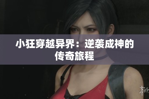 小狂穿越异界：逆袭成神的传奇旅程