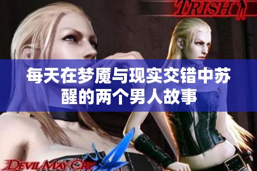 每天在梦魇与现实交错中苏醒的两个男人故事