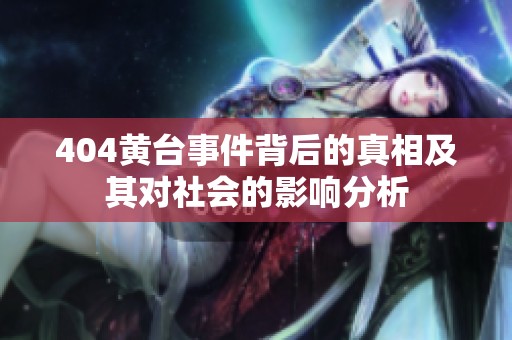 404黄台事件背后的真相及其对社会的影响分析