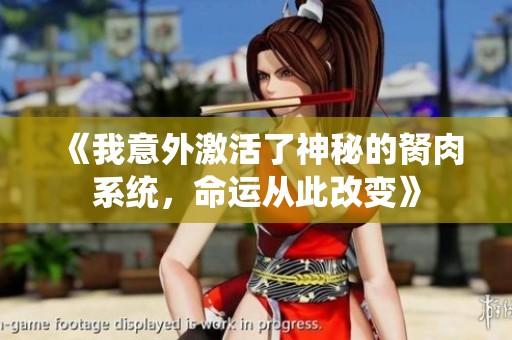 《我意外激活了神秘的胬肉系统，命运从此改变》