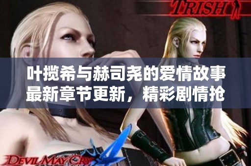 叶揽希与赫司尧的爱情故事最新章节更新，精彩剧情抢先看