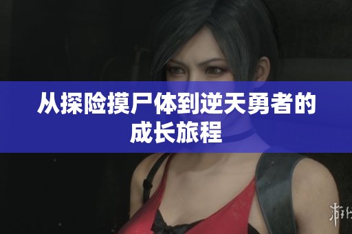 从探险摸尸体到逆天勇者的成长旅程