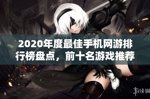 2020年度最佳手机网游排行榜盘点，前十名游戏推荐